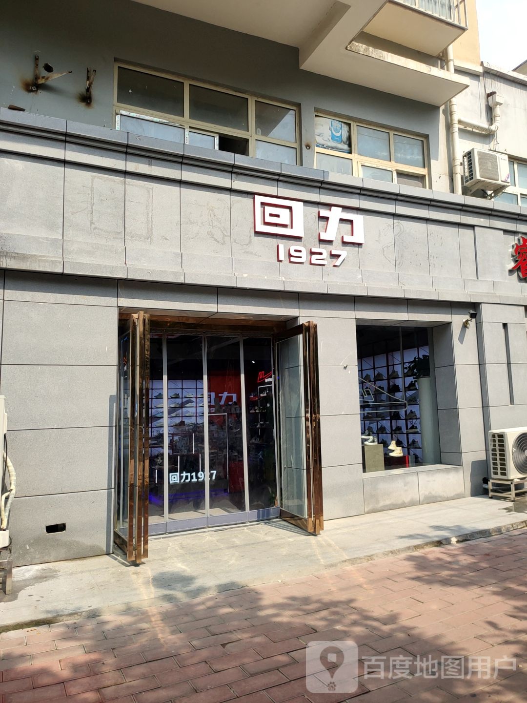 回力(小夏街店)