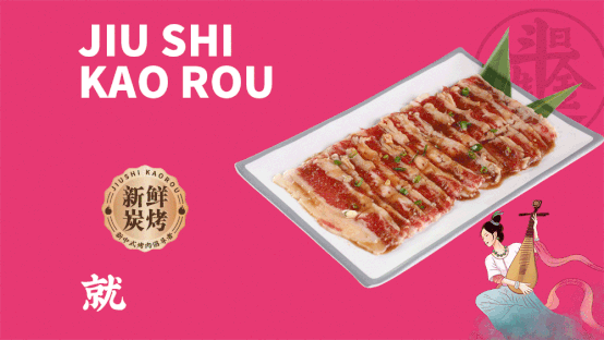 就事靠肉