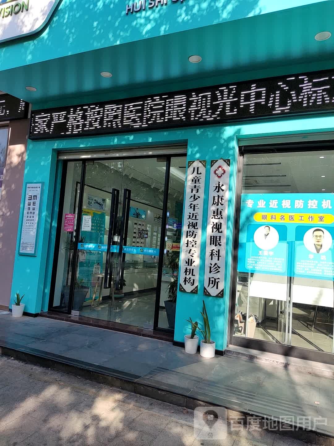 惠视眼视科