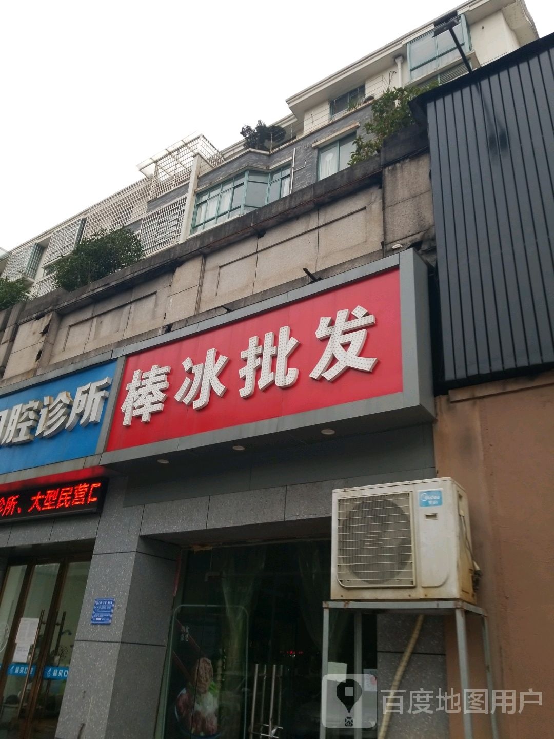 美冬棒冰批发(国际公馆一店)