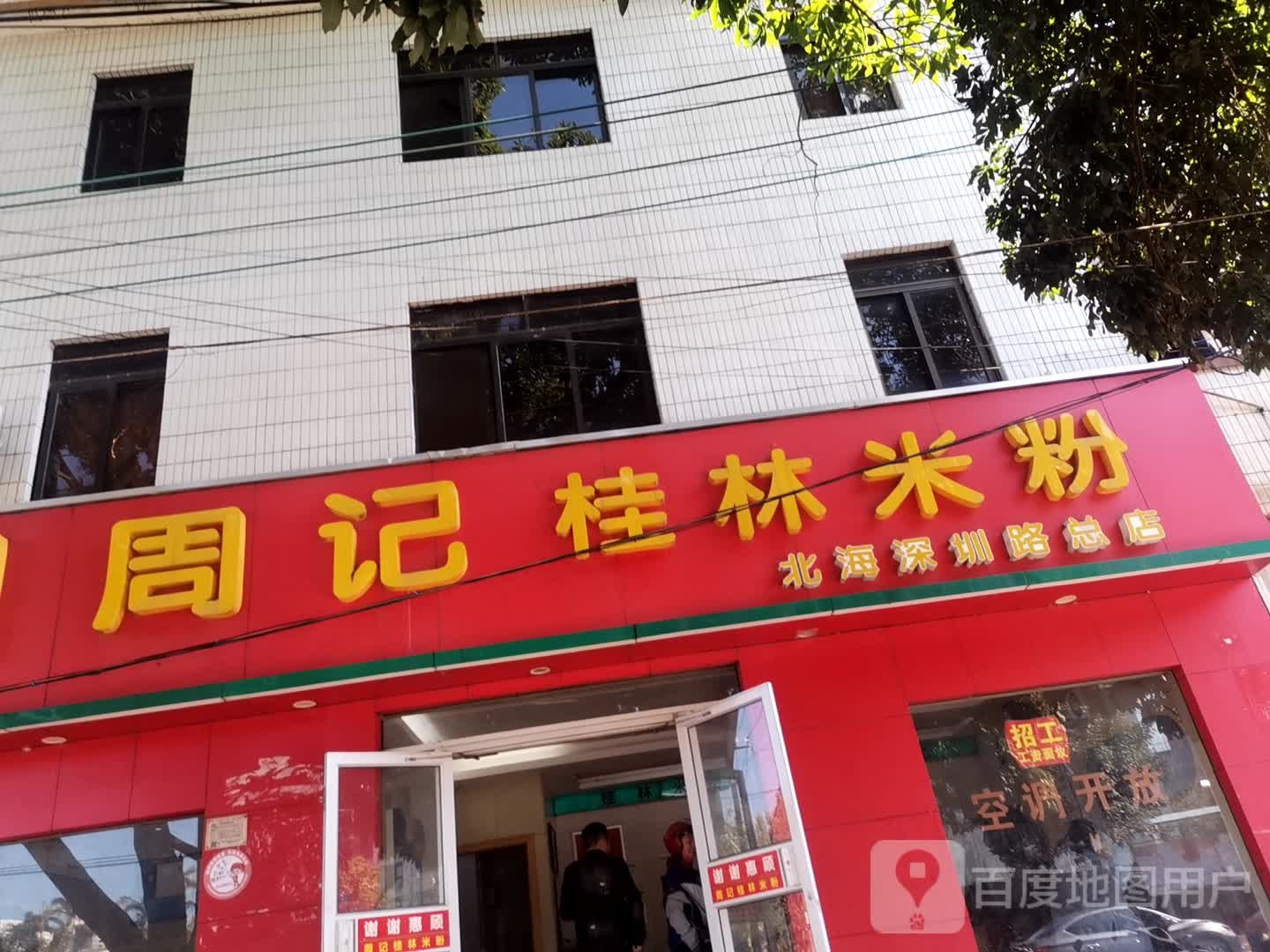 秦记桂林米粉(深圳路店)