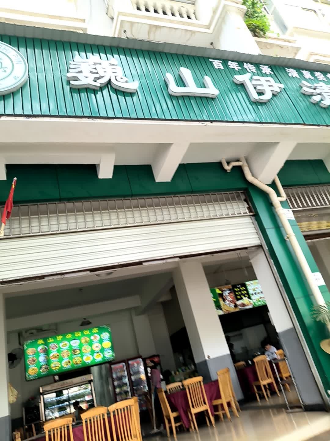 巍山伊清园清真饭店