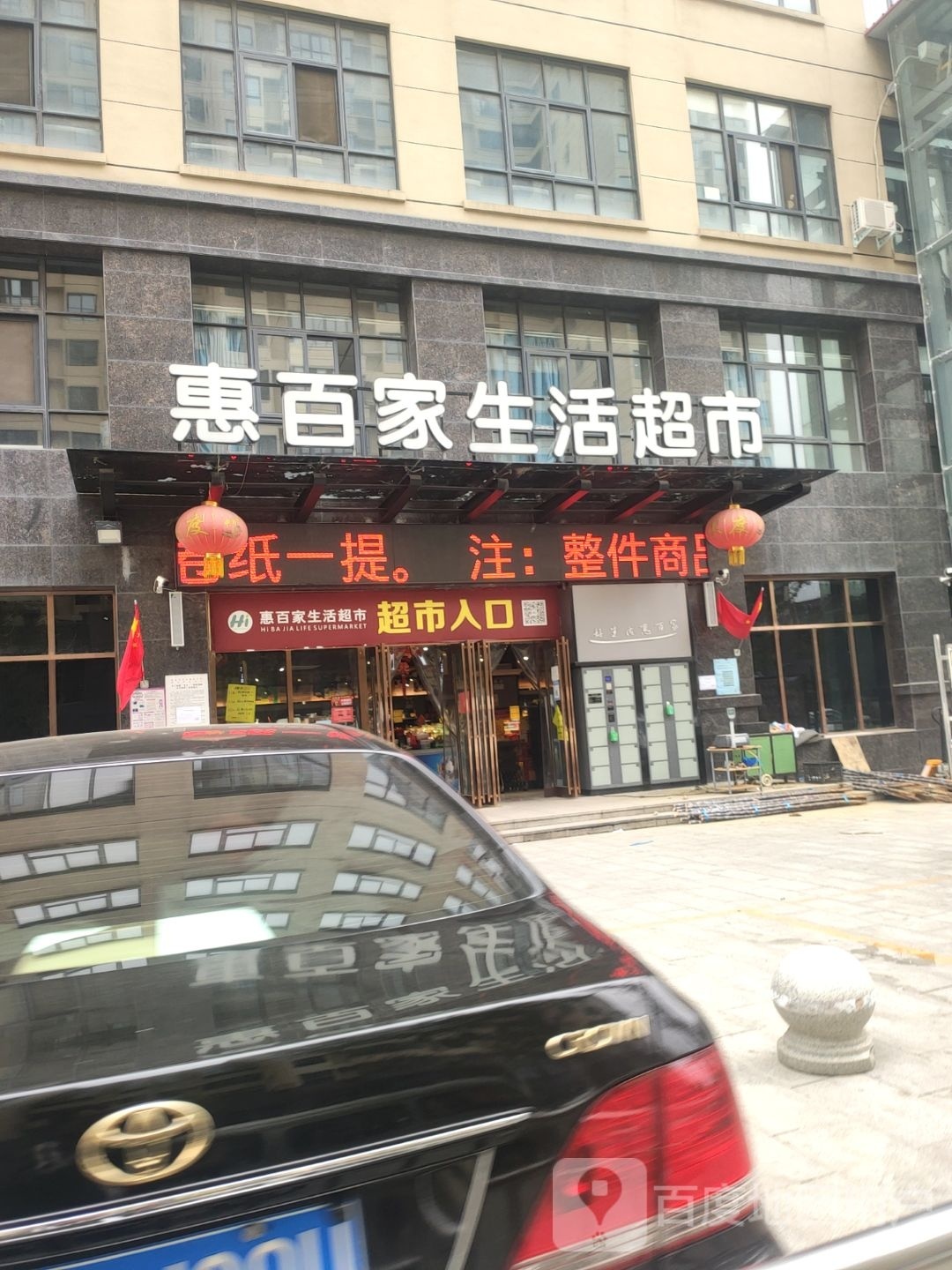 新郑市惠百家生活超市(康庄大道店)