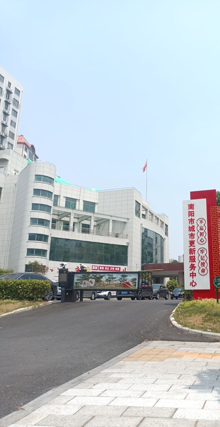 南阳市城市更新服务中心