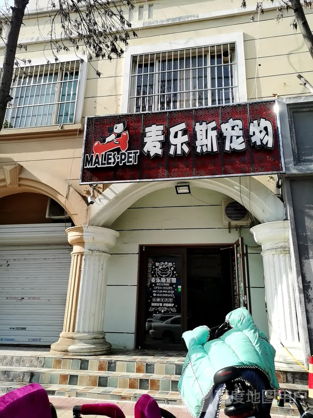 麦乐斯宠物(建新街店)