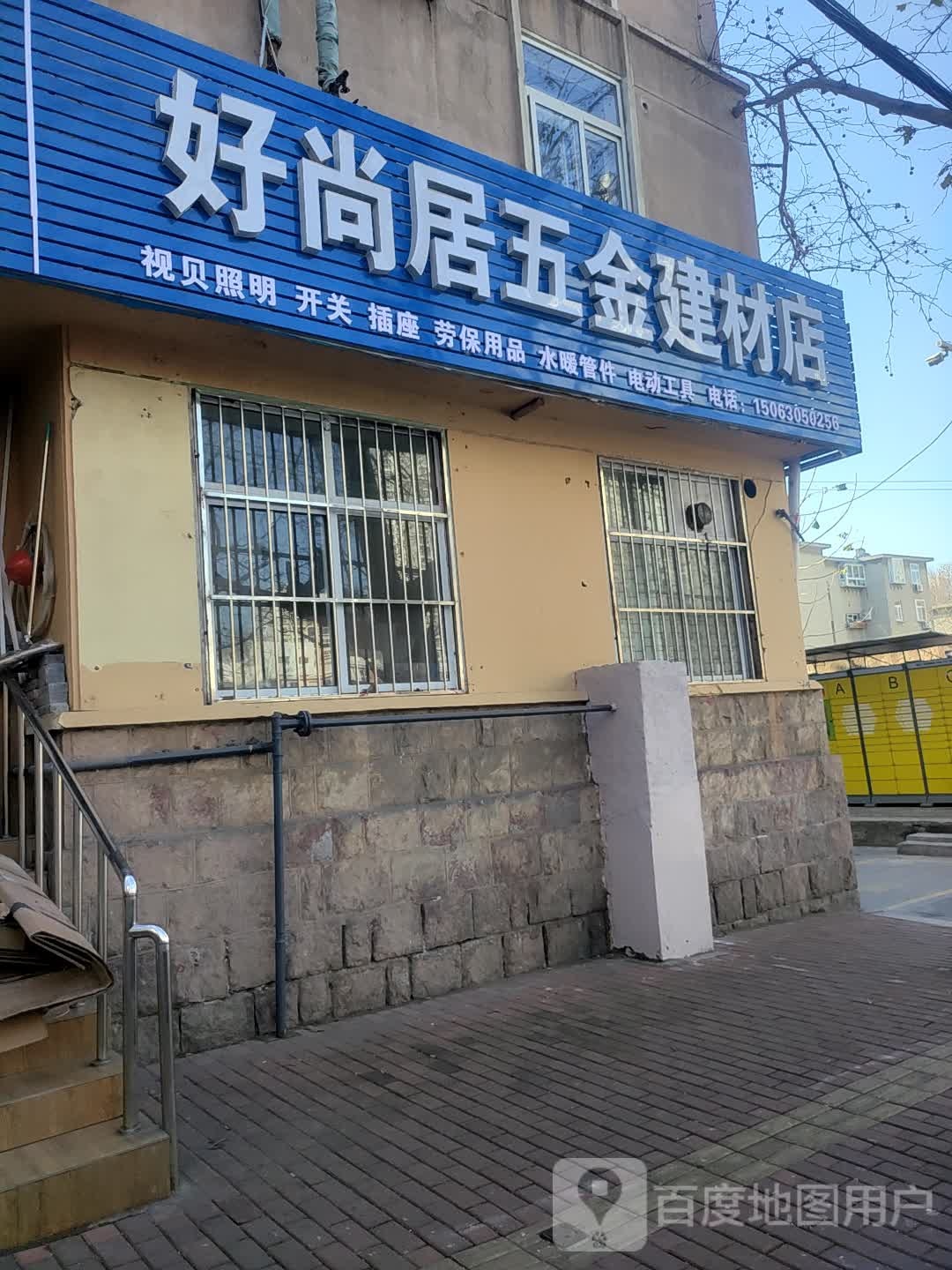 好尚居五金建材店