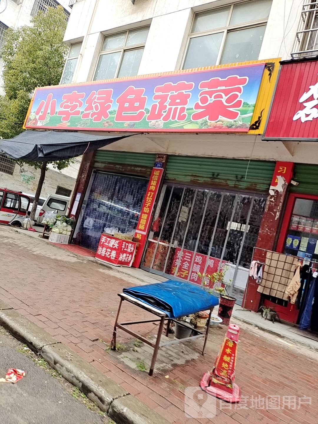 邓州市小李绿色蔬菜