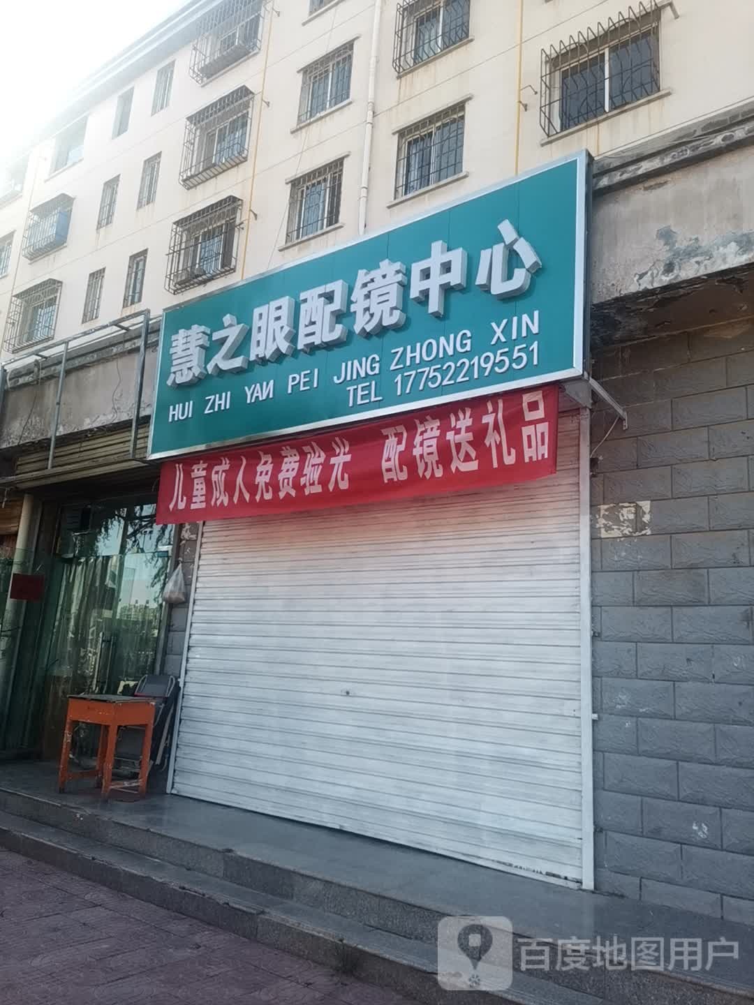 慧之眼镜店中心