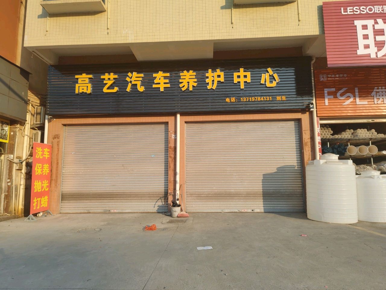 高艺汽车养护中心