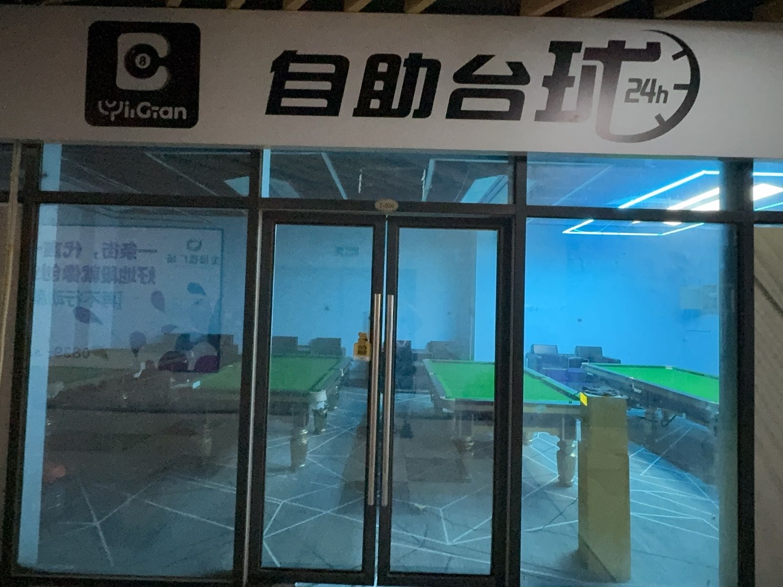 壹杆自助台球厅