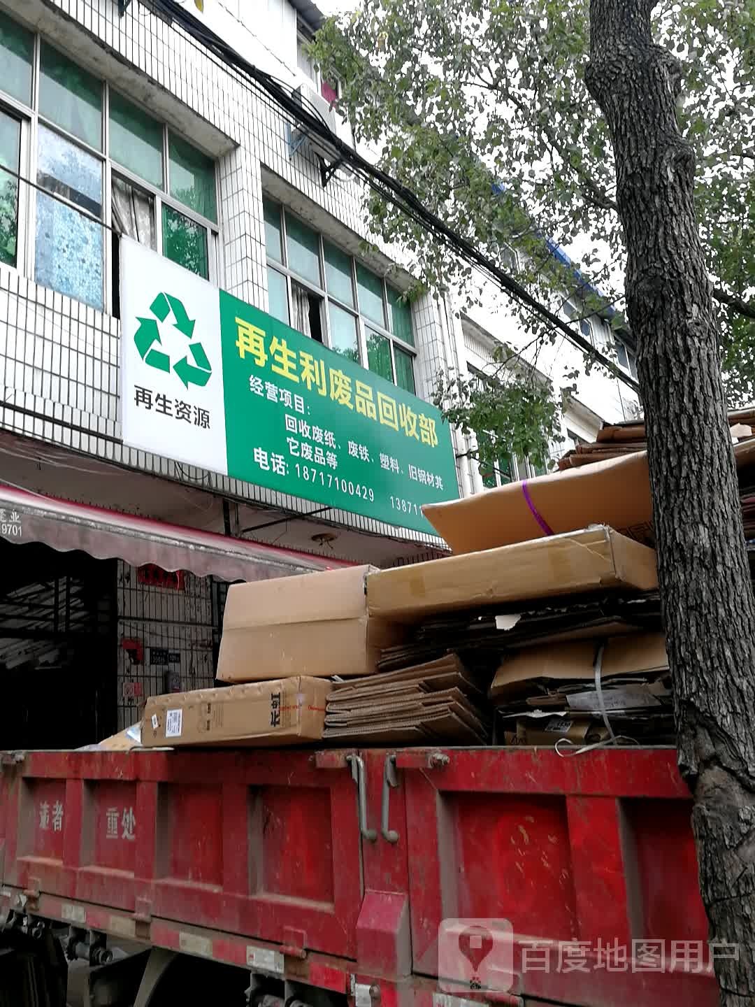 在生网利废品回收部