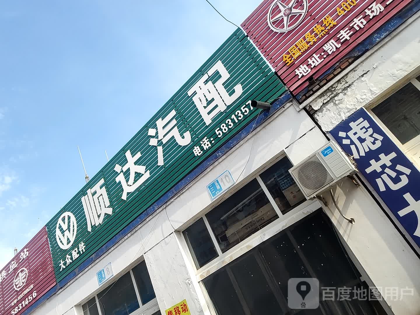 顺达汽配(西环路店)