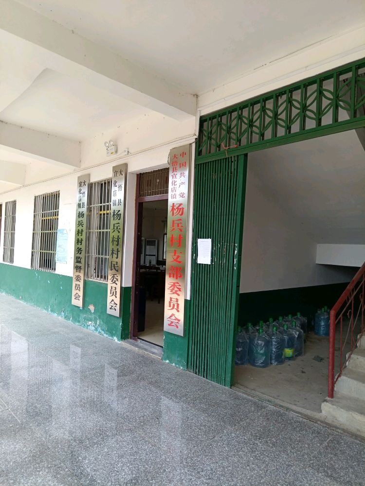 杨兵村村民委员会
