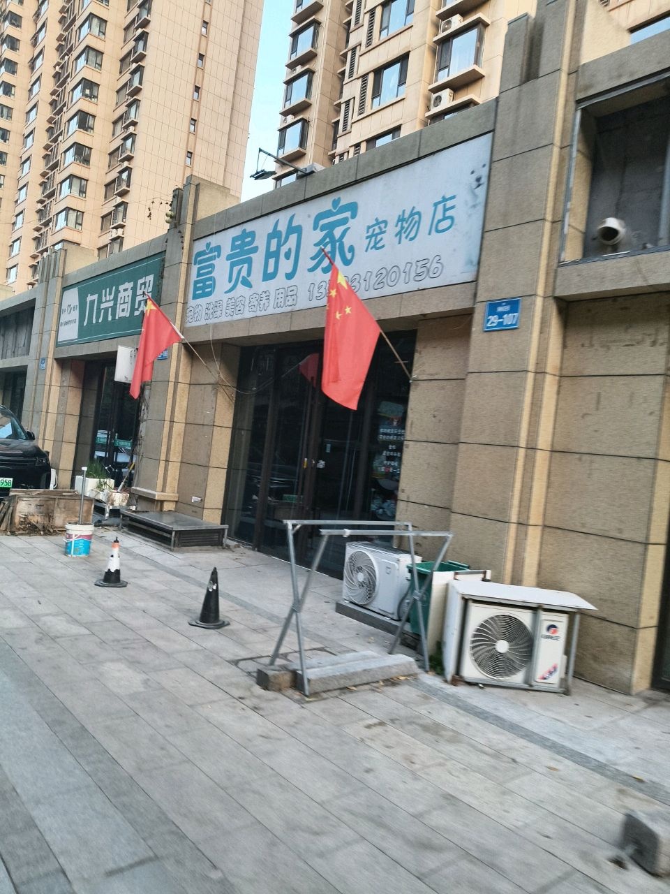 富贵的家宠物店(晋中店)