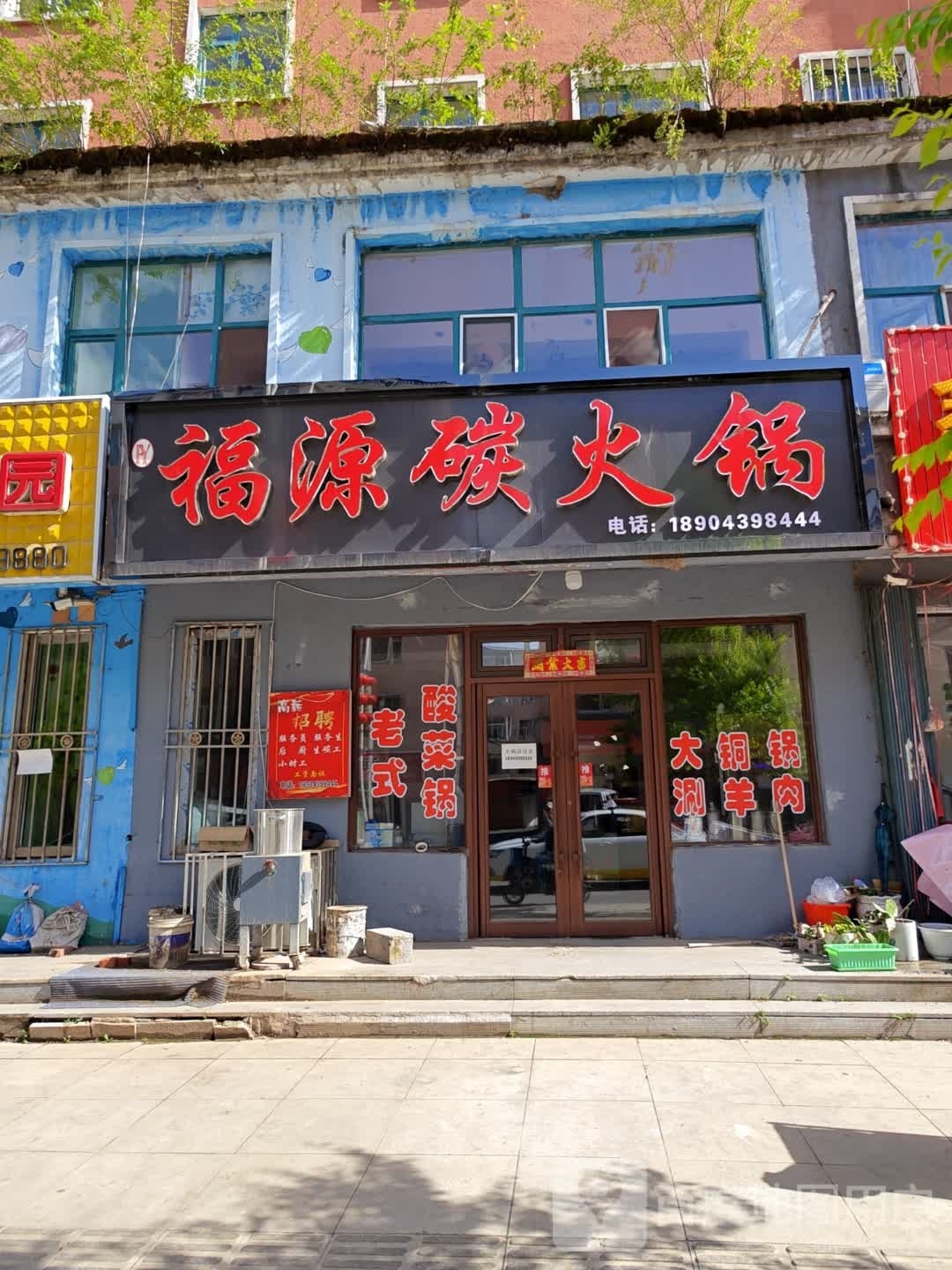 嗫碳爨福源火锅