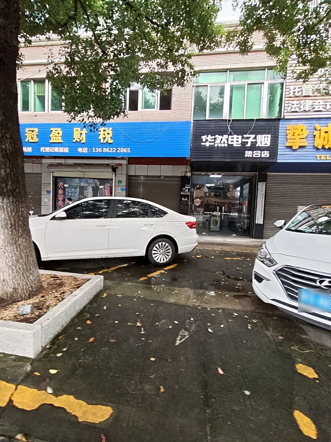 华然电子烟集合店