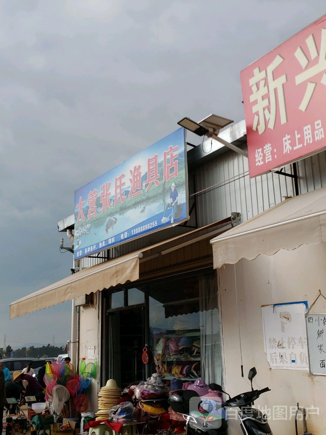 大营张氏渔具店