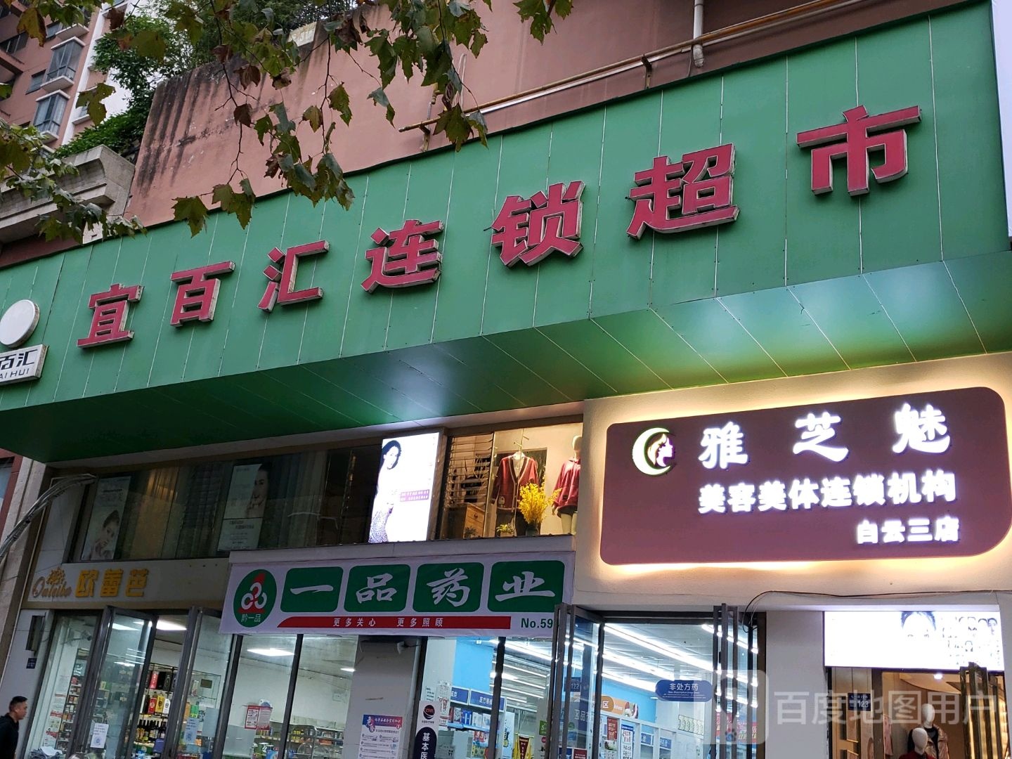 雅芝魅美容院美体连锁机构(白云三店)