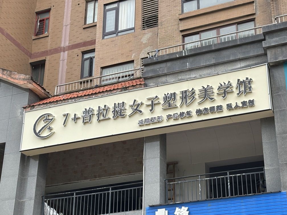 7+普拉提女子塑形美学馆