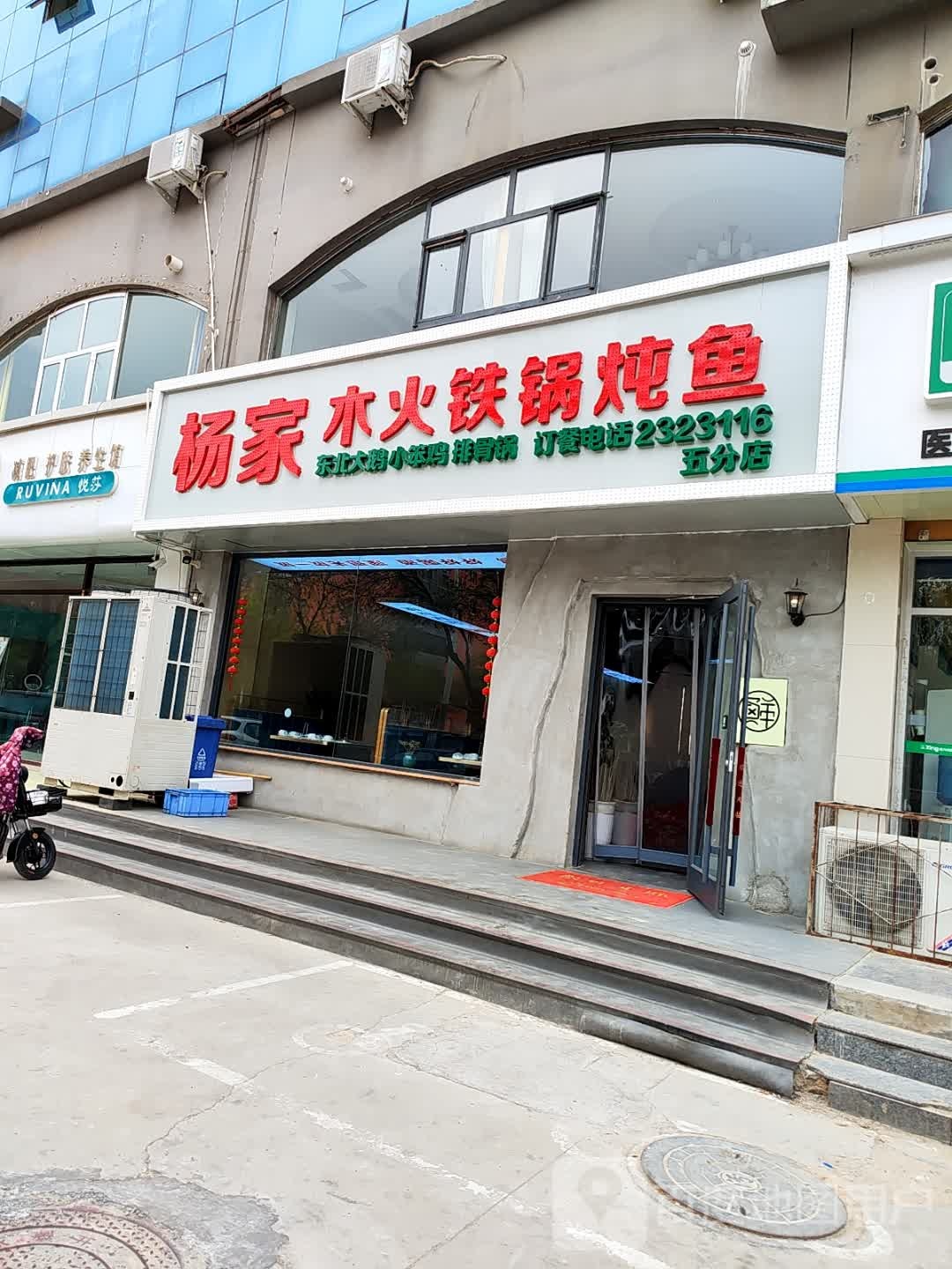 杨家木火铁锅炖(龙祥苑店)