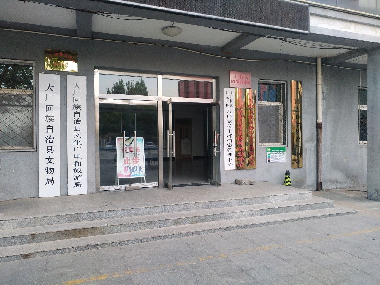 大厂回族自治县文化广电和旅游局