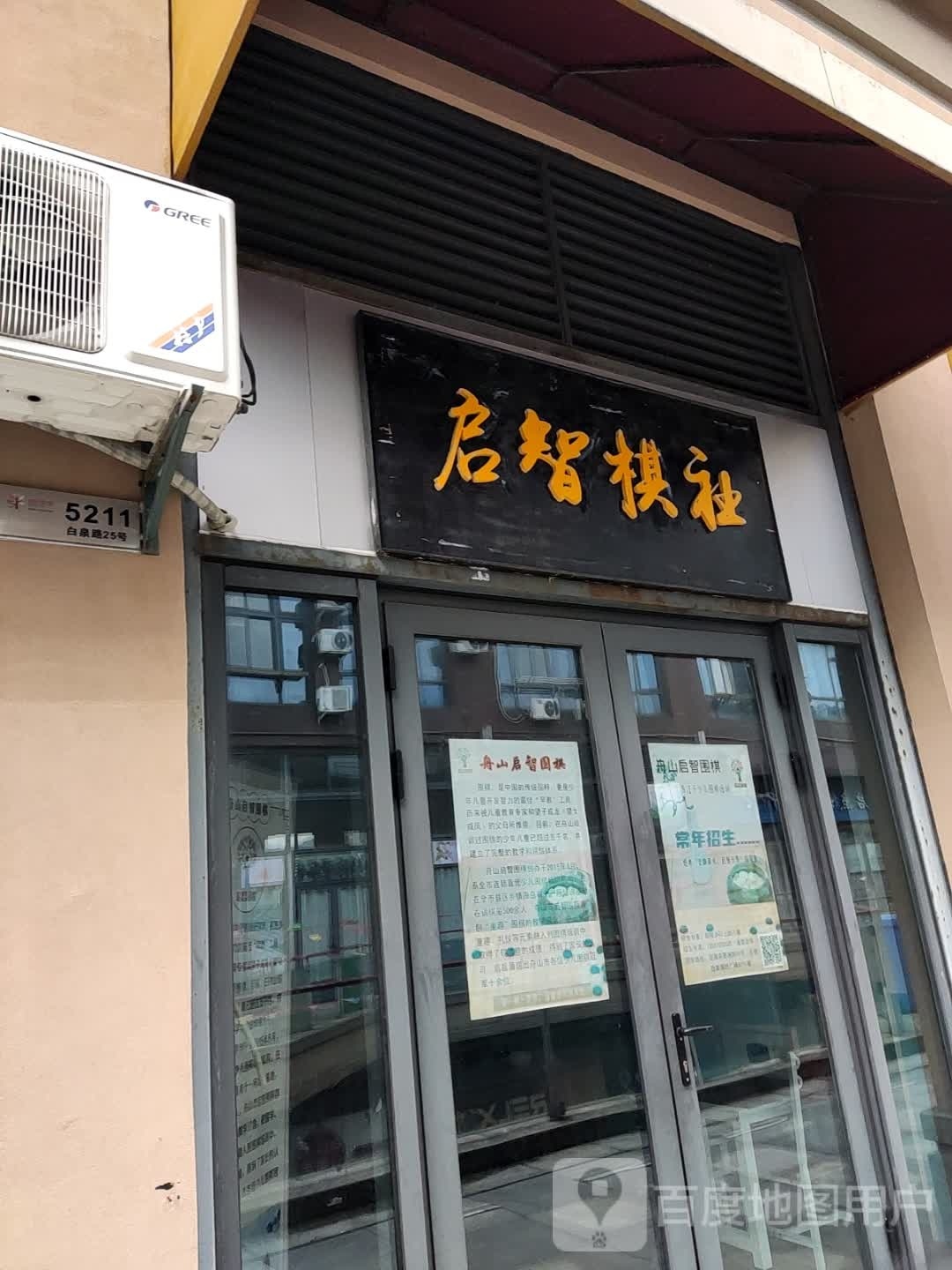 启智棋(缤纷天地商业广场店)