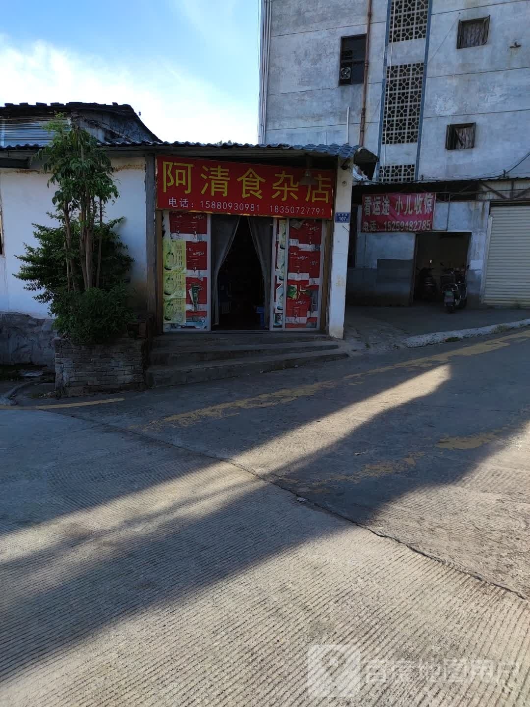 阿清食杂店