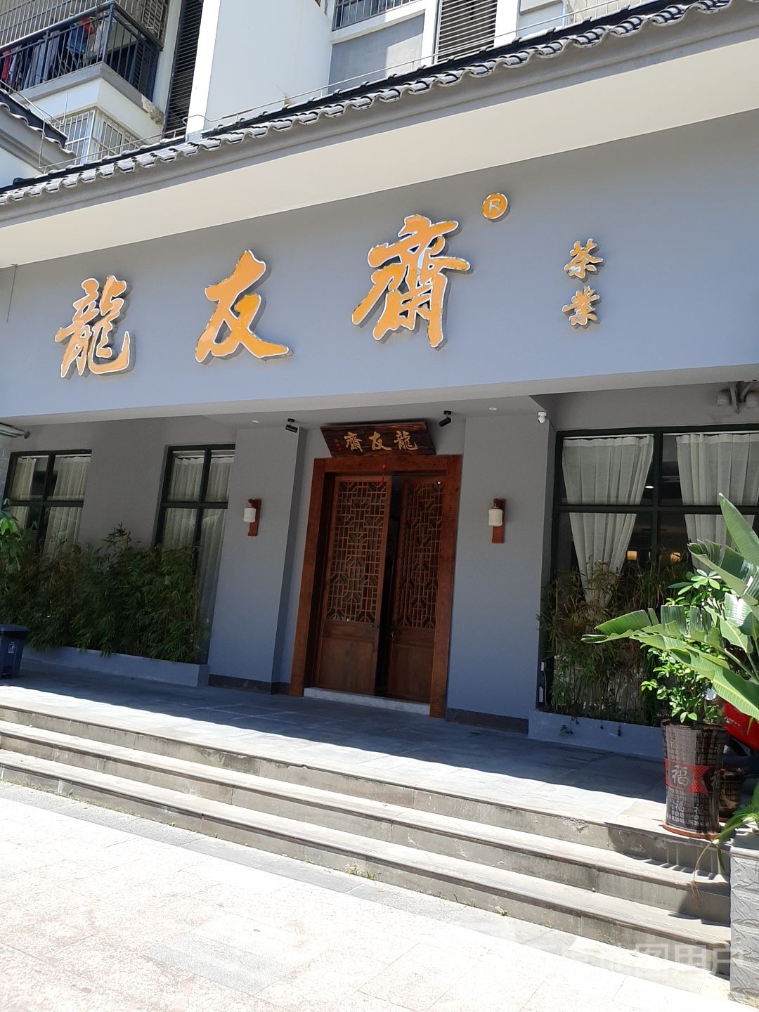 龙友斋茶业(雪茄俱乐部)