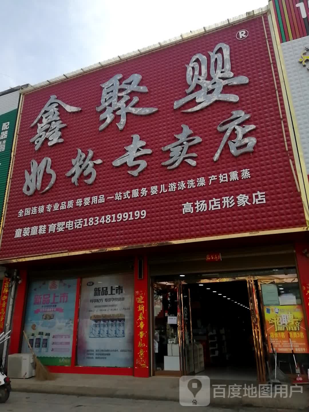 鑫聚婴奶粉专卖店(高杨店形象店)