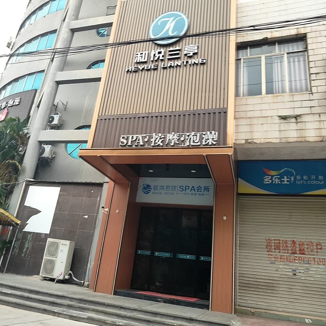 和悦兰亭·精油按摩推拿·SPA养生会所环境