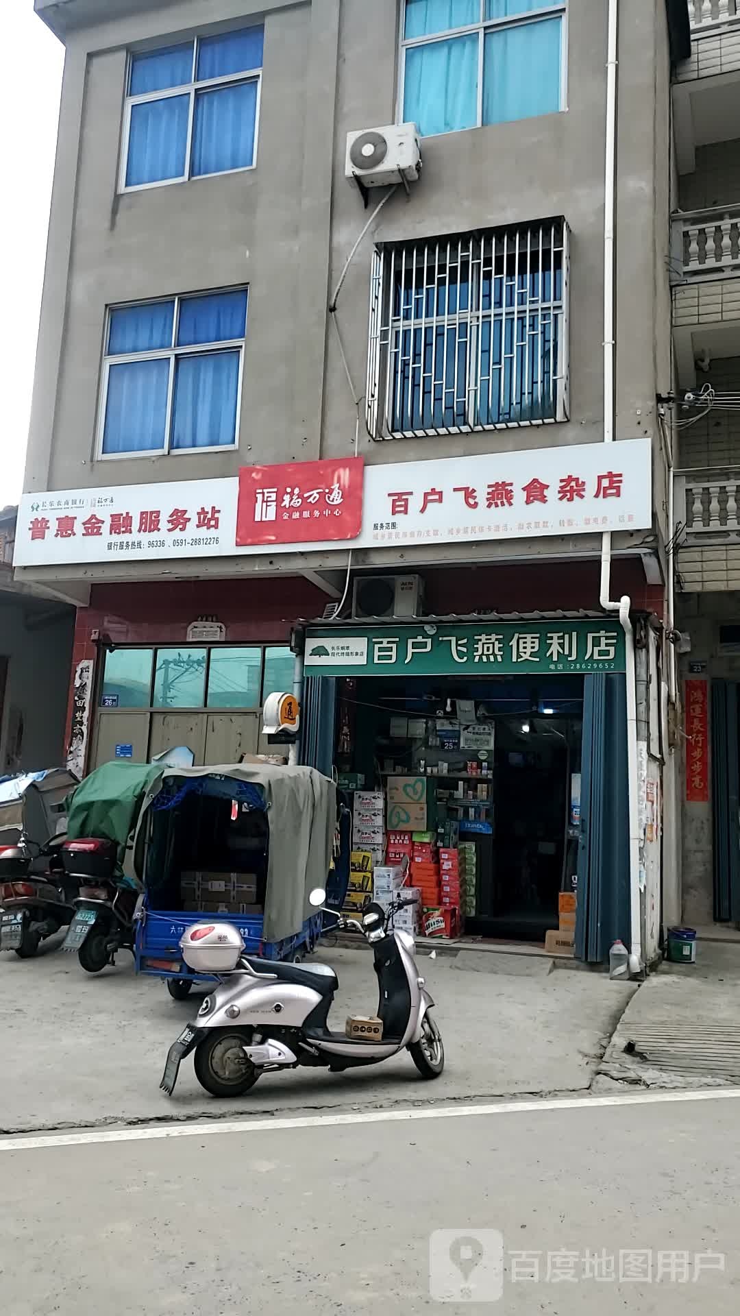 百户飞燕便便利店