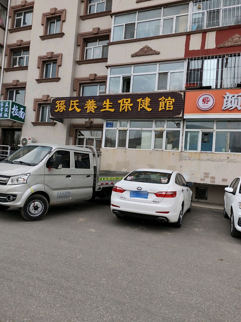 孙氏养生保健馆
