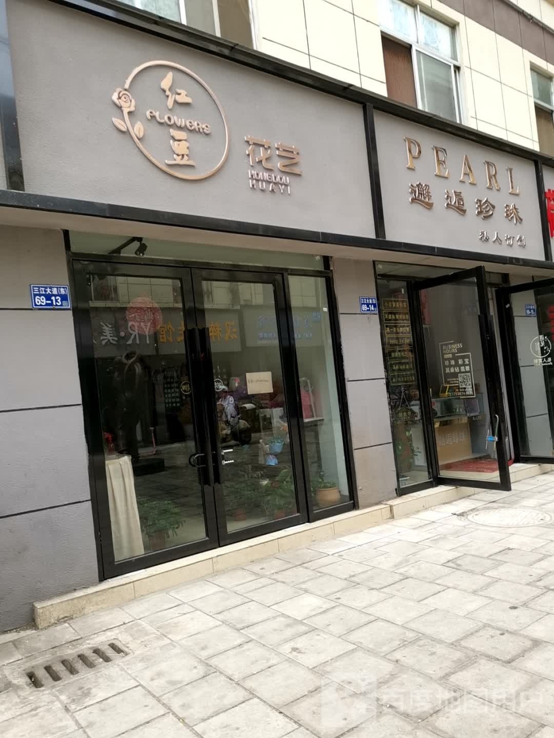 红豆花艺(三江大道店)