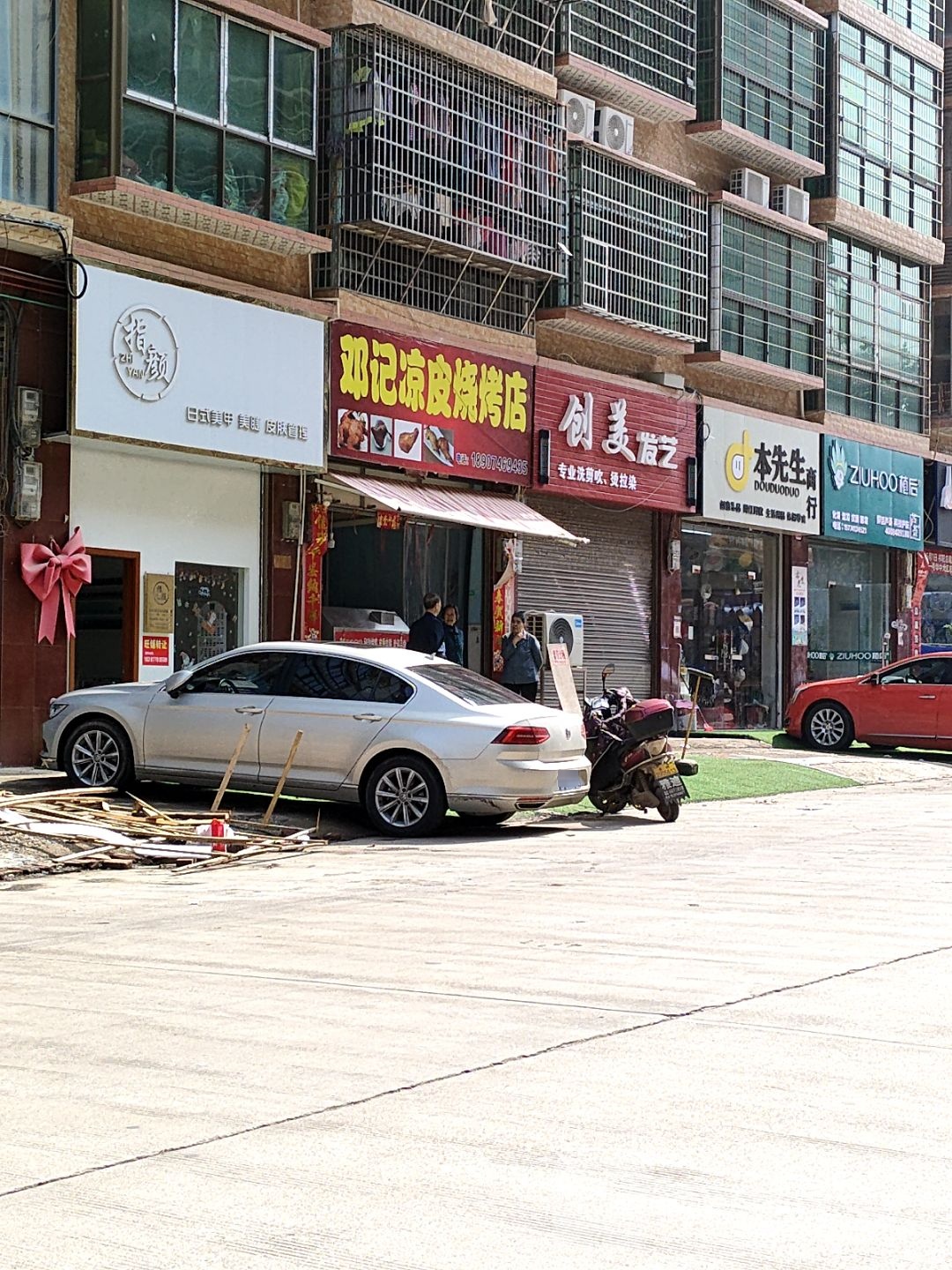 邓家凉皮烧烤店
