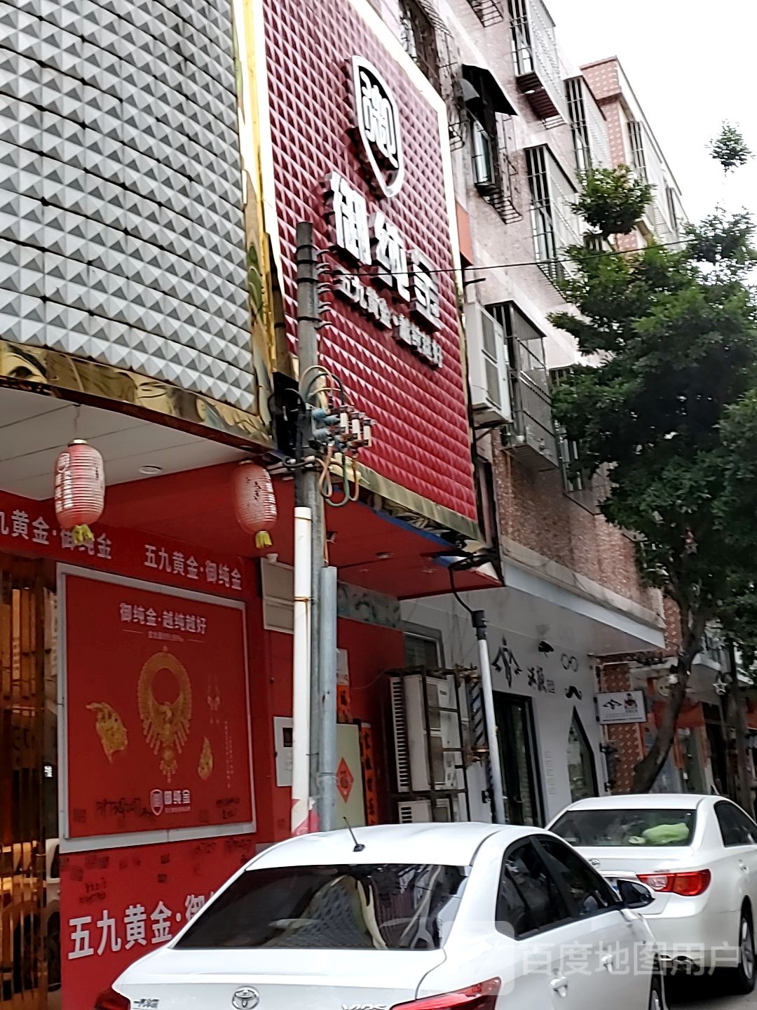 御纯金(人民大道店)