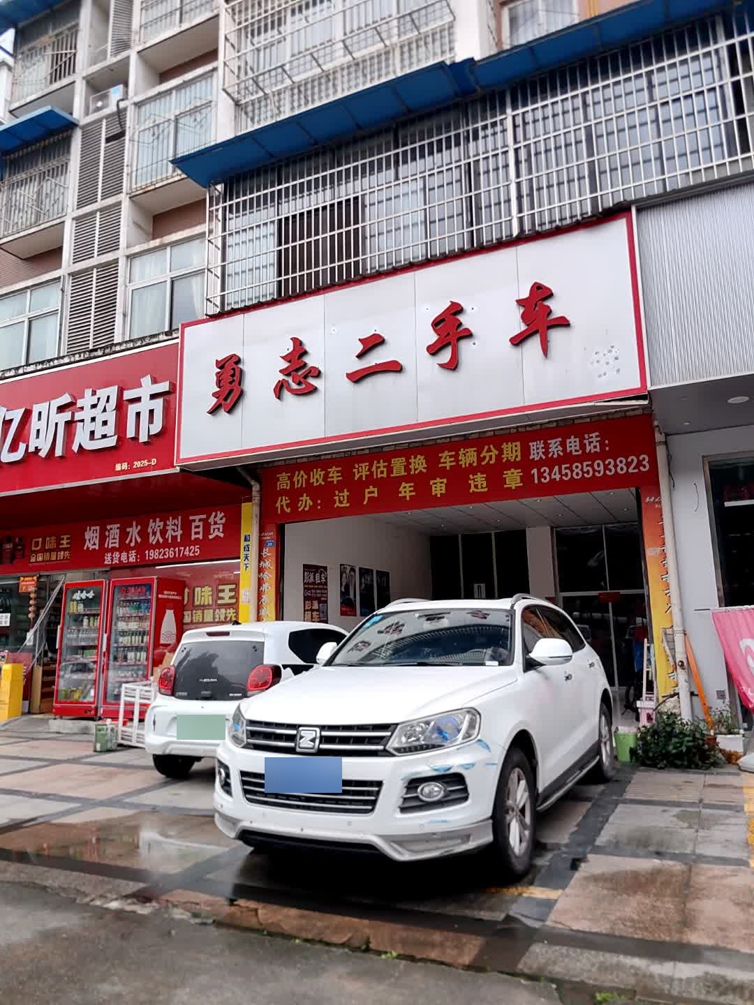 勇志二手车