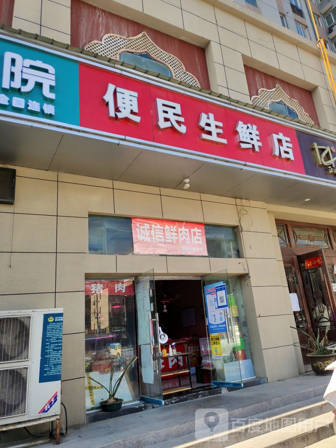 诚信鲜肉店(纬二路店)