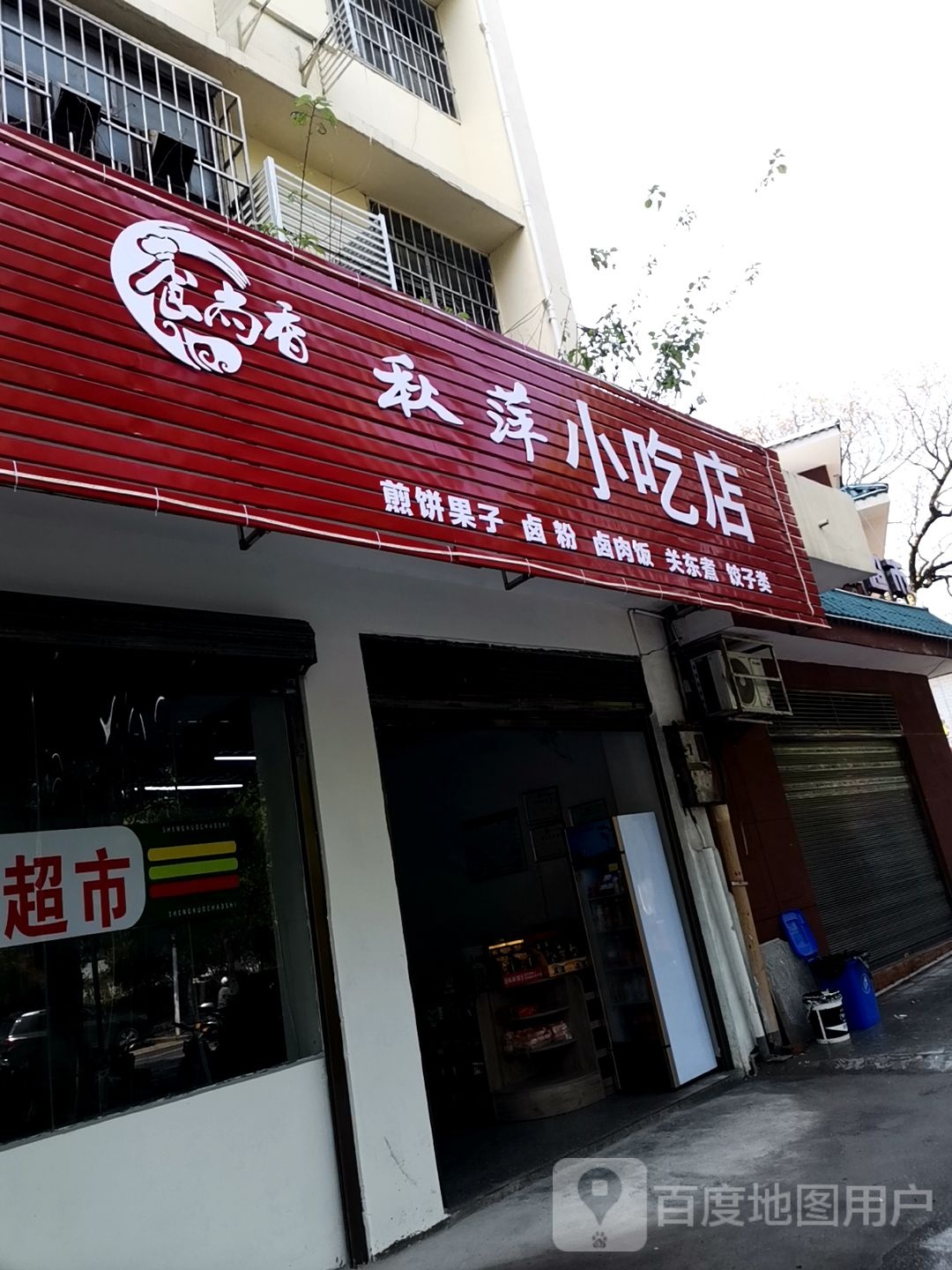 食尚香秋萍小吃店