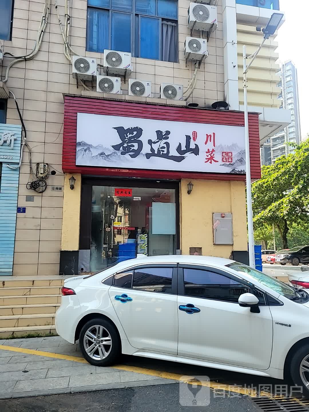 蜀道山川菜(嘉信大厦店)