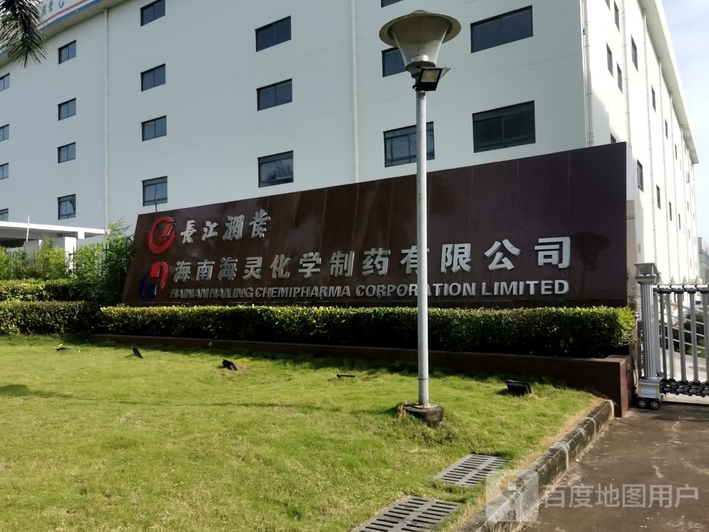 海灵化学制药公司