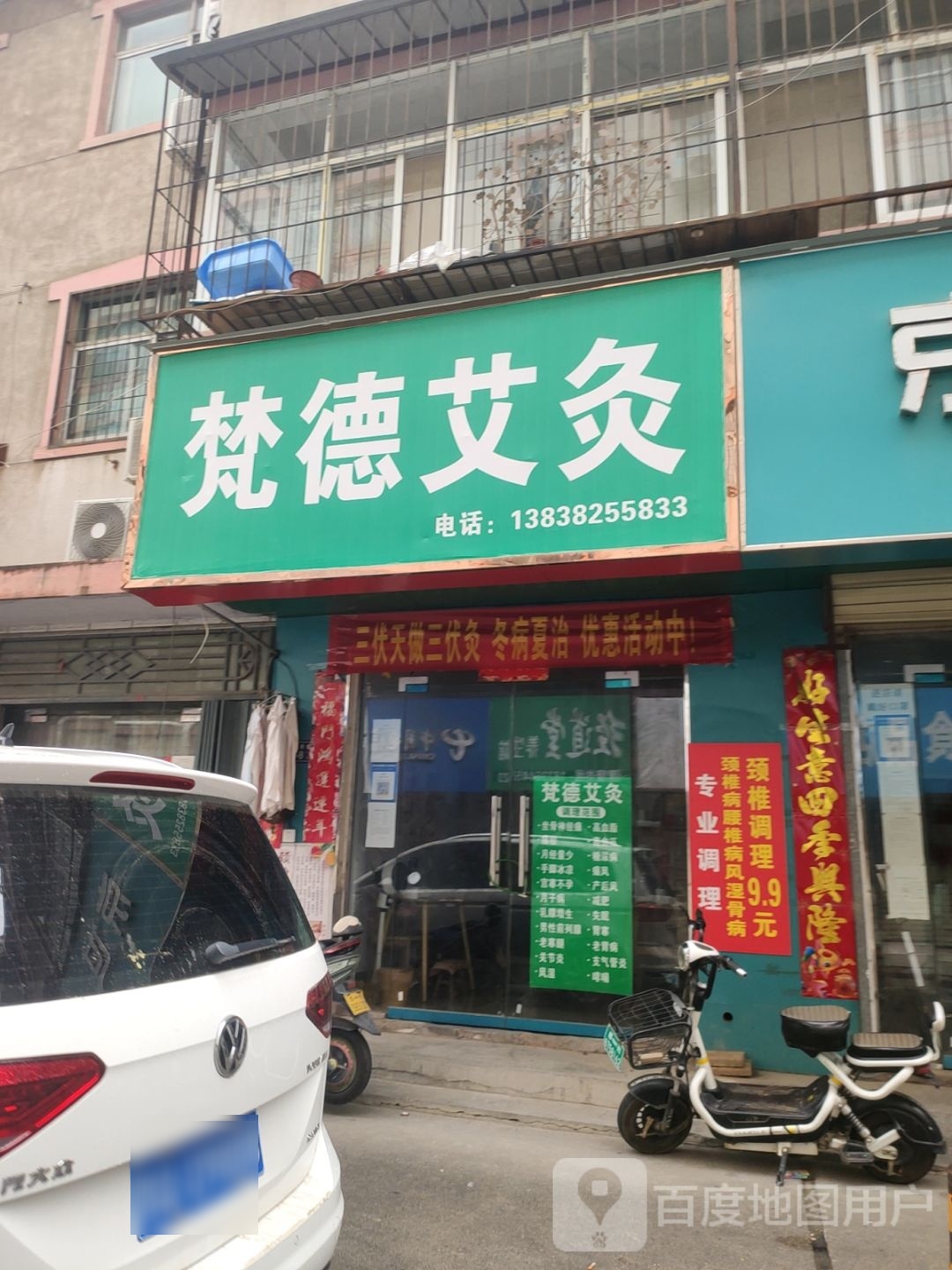 荥阳市梵德艾灸(裕丰巷店)