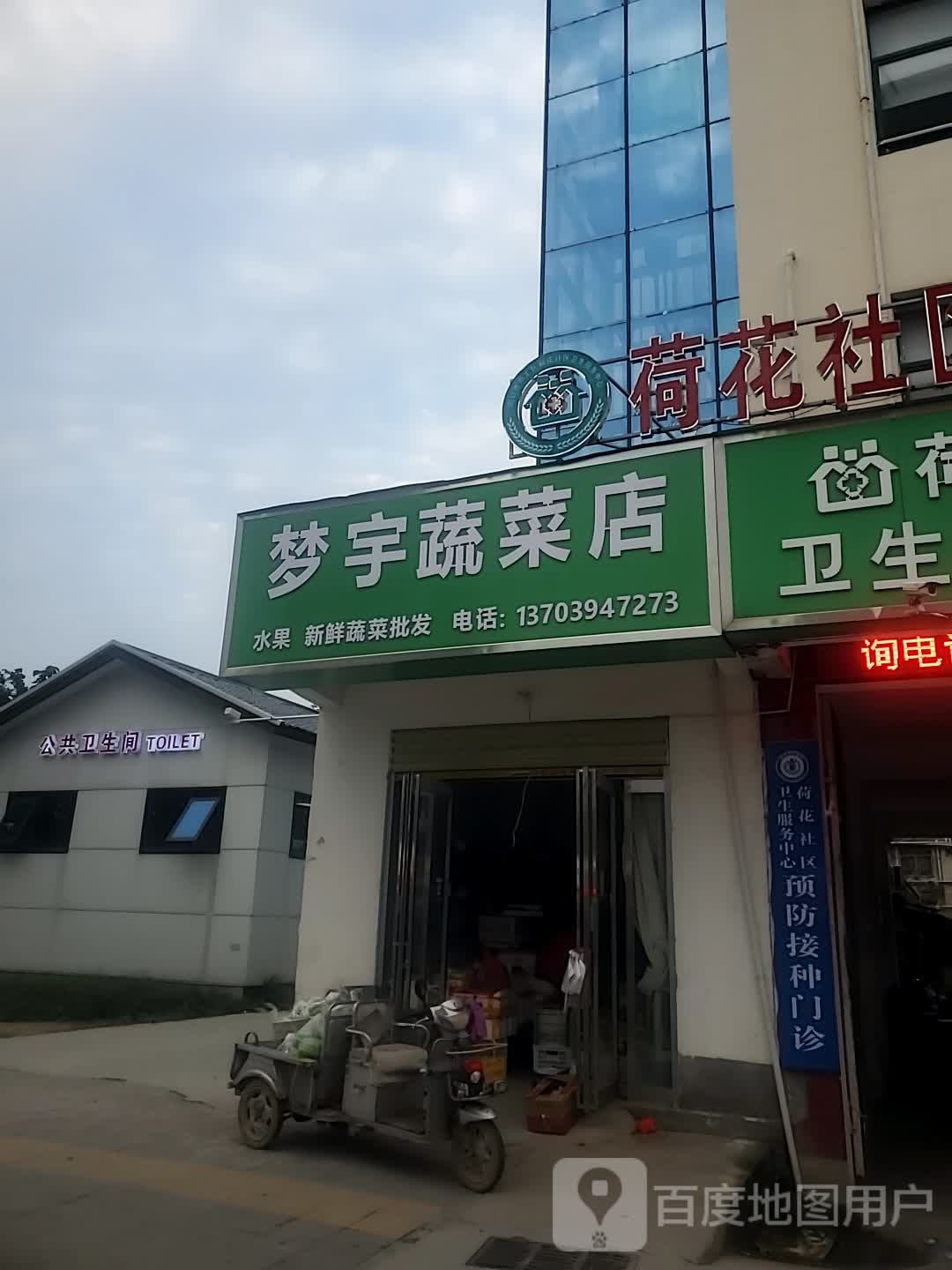 梦宇蔬菜店