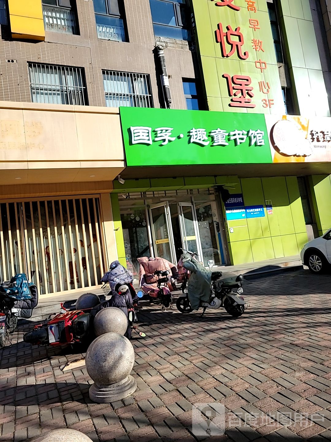 国孚趣童书馆