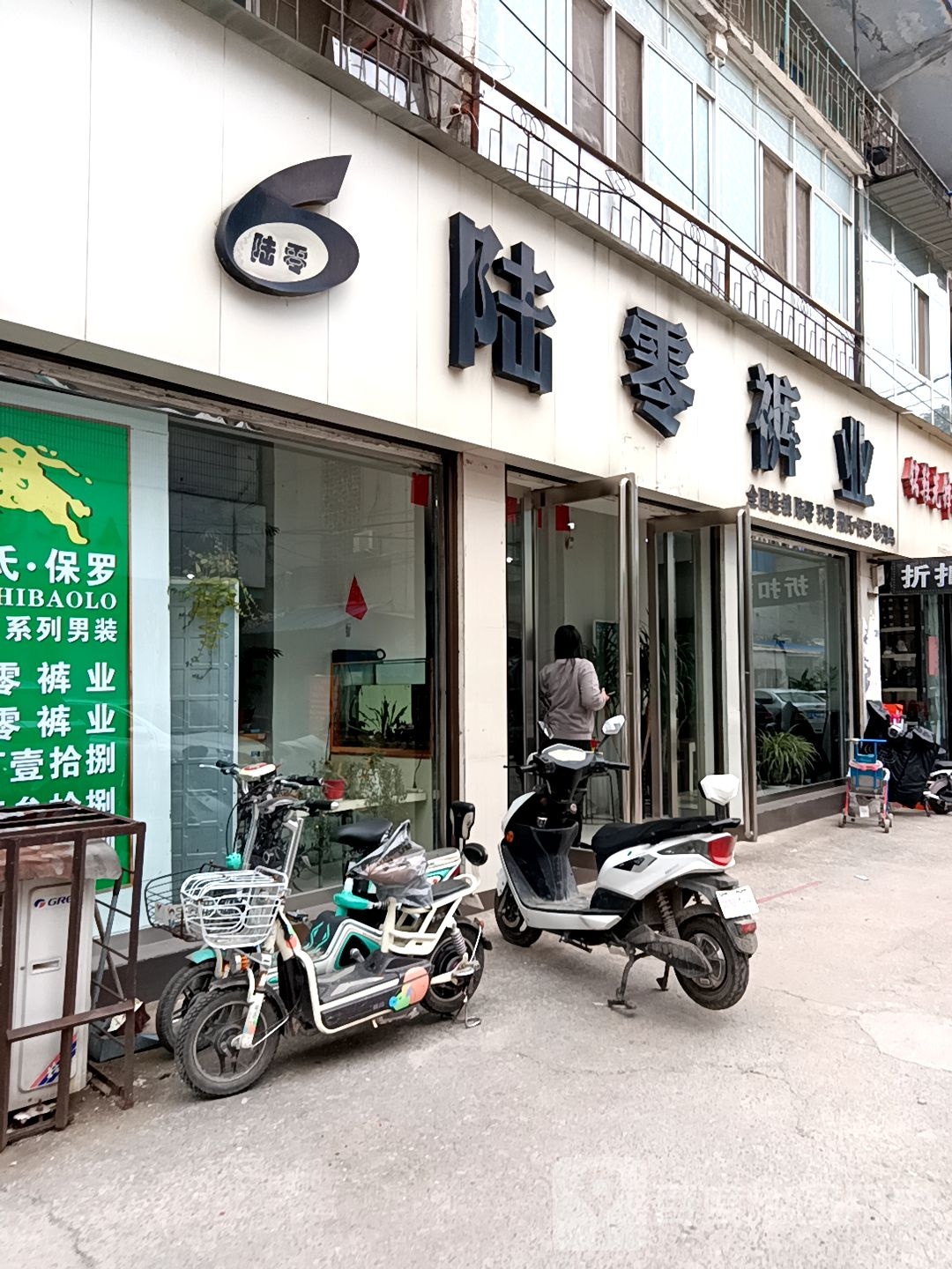 正阳县陆零裤业(顺河街店)