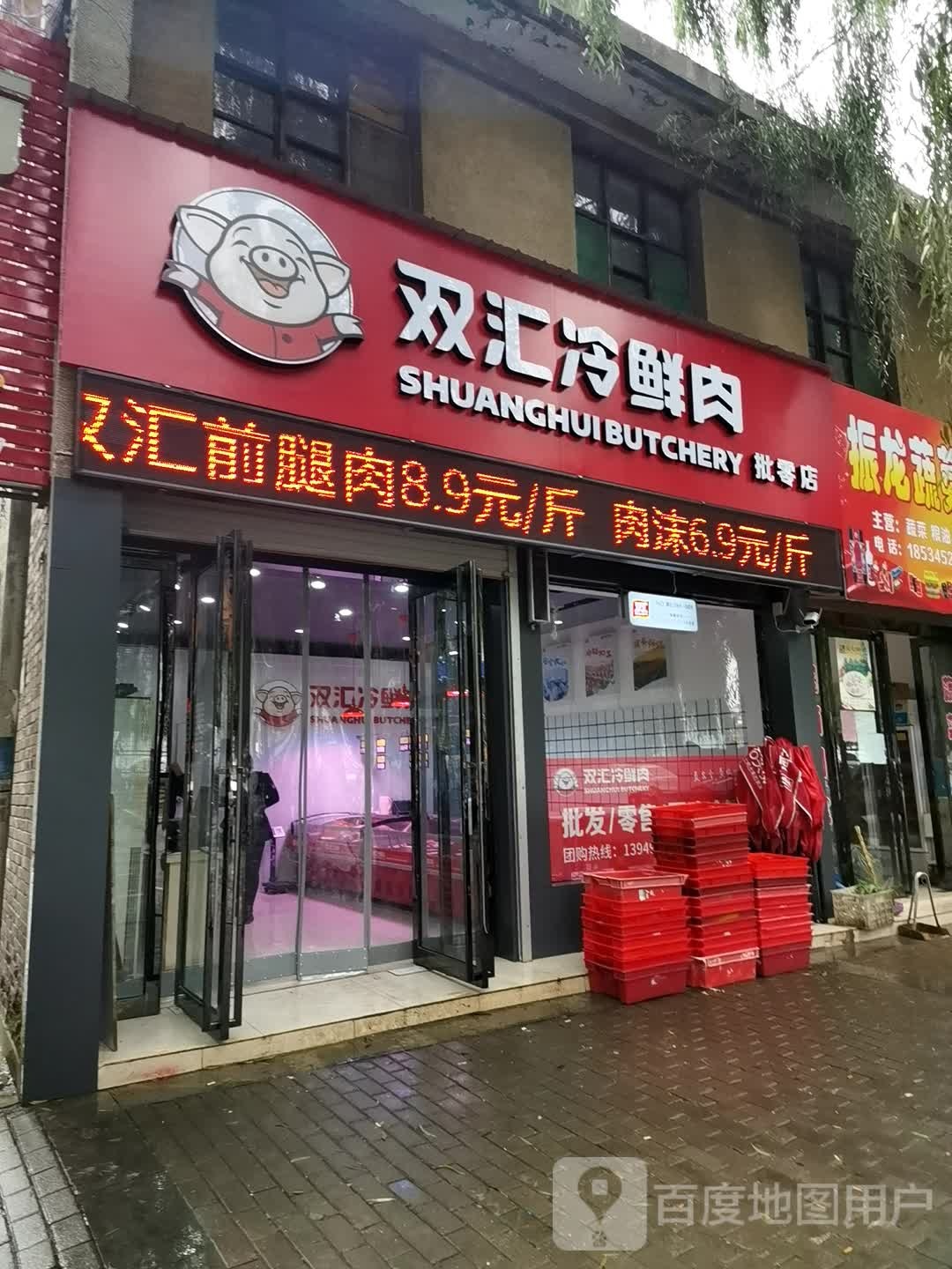 双汇冷鲜肉批零部(望洛路店)