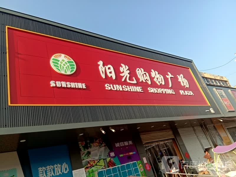 阳光购物广场(连徐路店)