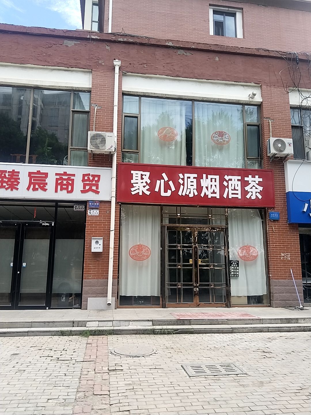 聚心源烟酒茶(怡家苑店)
