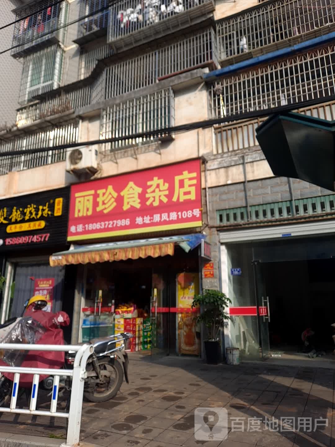 丽珍食杂店