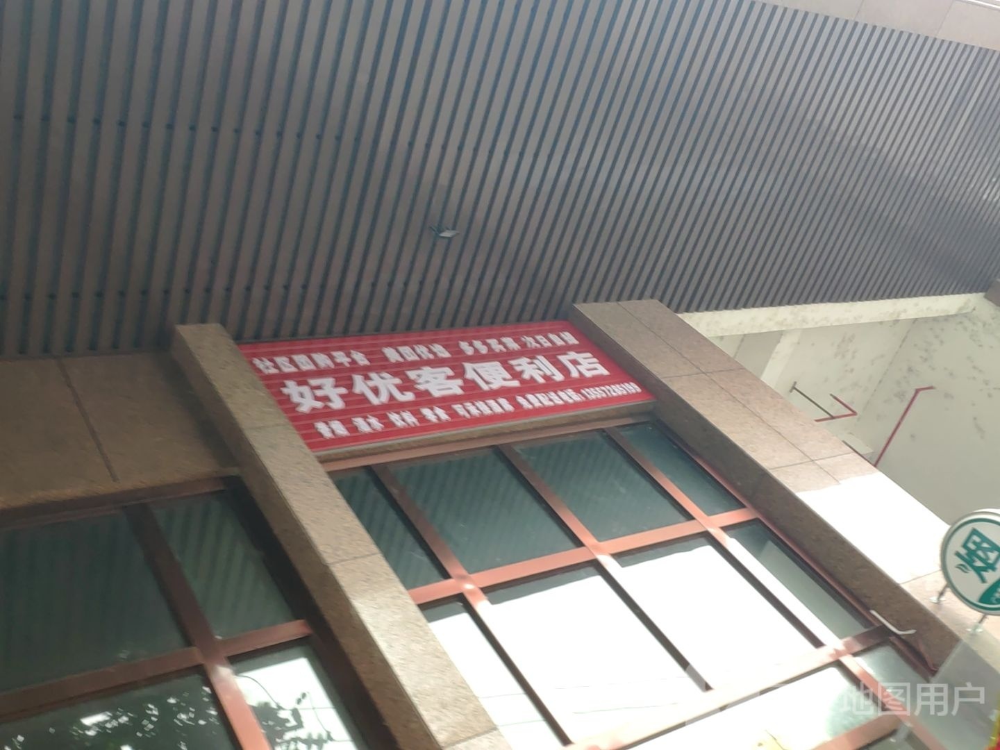 好优克便利店