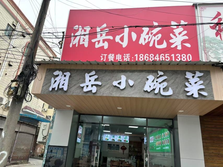 湘岳城市蒸菜(华新路店)